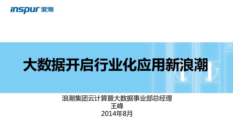 浪潮王峰—大数据开启行业应用新浪潮.pdf_第2页