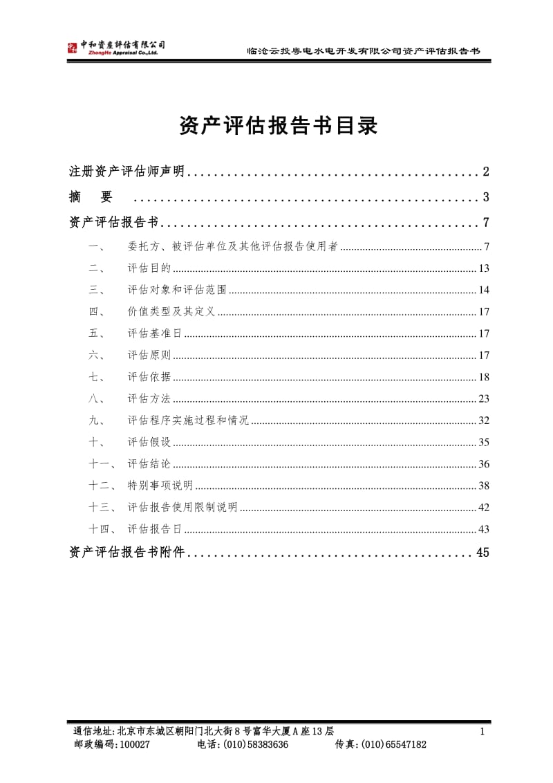 云南省电力投资有限公司与公司拟进行股权置换所涉及临沧云投粤电水电开发有限公司51%股东权益价值评估项目资产评估报告书.pdf_第2页