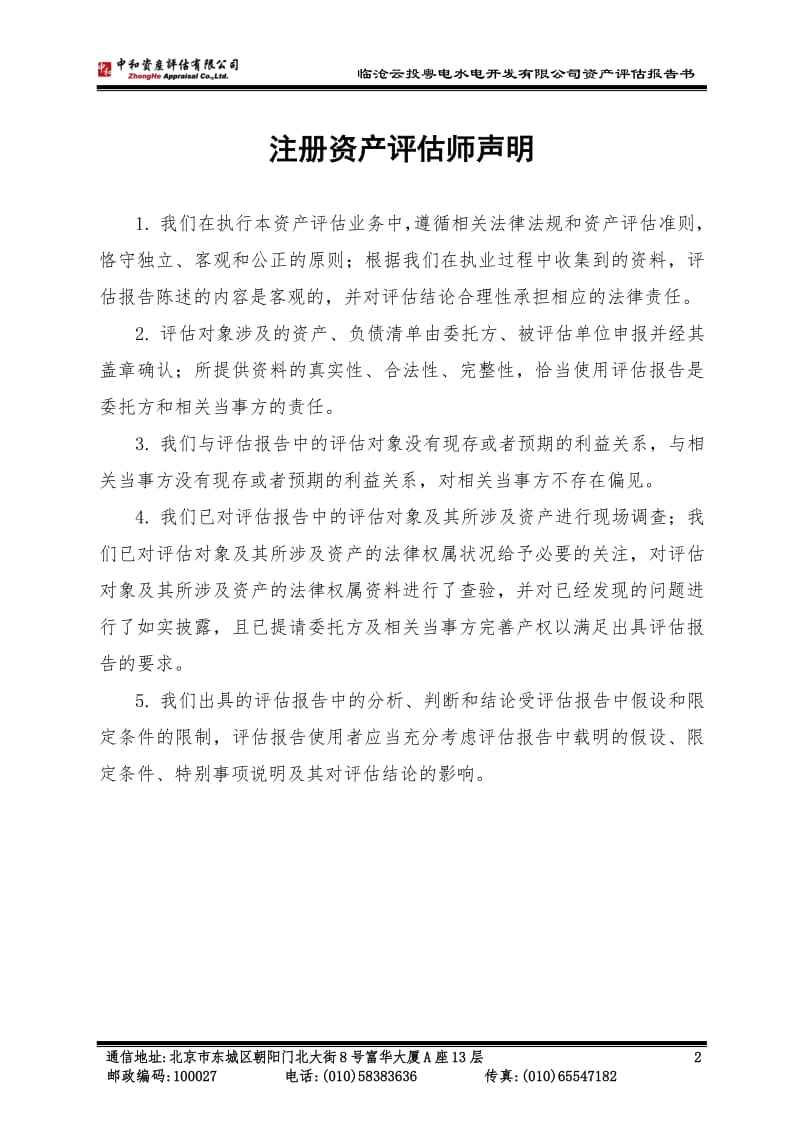 云南省电力投资有限公司与公司拟进行股权置换所涉及临沧云投粤电水电开发有限公司51%股东权益价值评估项目资产评估报告书.pdf_第3页