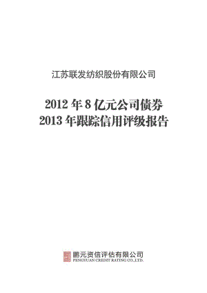 联发股份：8亿元公司债券跟踪信用评级报告.pdf