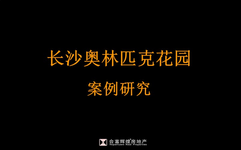 长沙奥林匹克花园案例研究.ppt_第1页