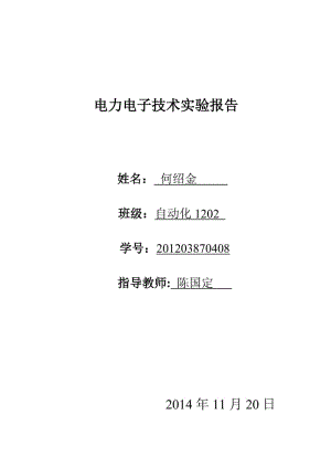 电力电子技术实验报告-电力电子器件GTR及其驱动电.pdf