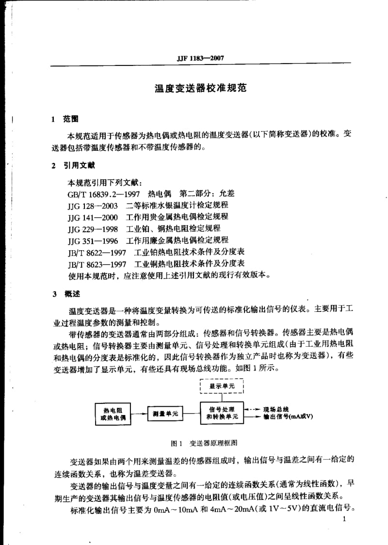 JJF 1183- 温度变送器校准规范.pdf_第3页