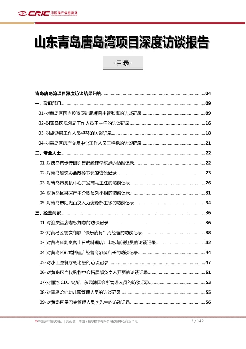 山东青岛唐岛湾项目深度访谈报告142P.pdf_第2页