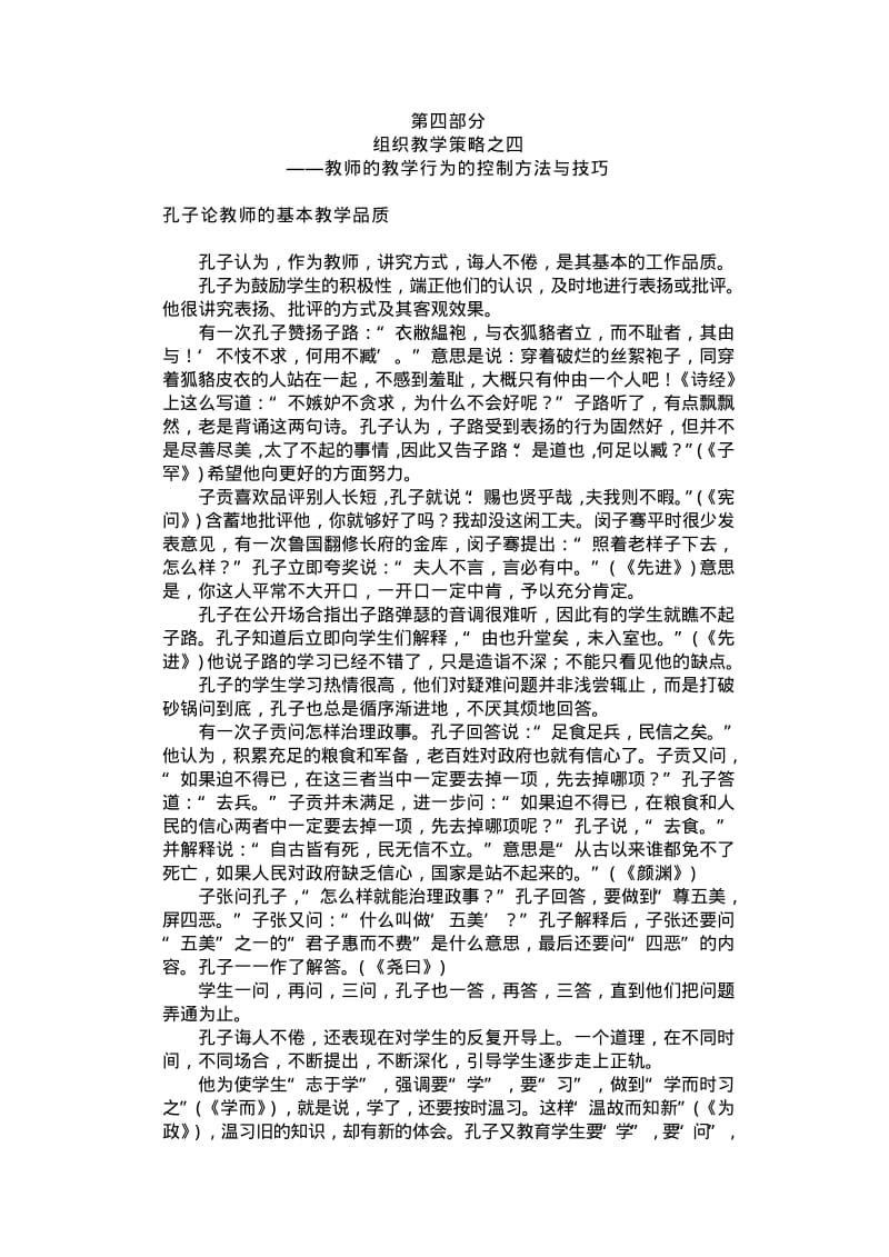 组织教学策略之四——教师的教学行为的控制方法与技巧.pdf_第1页