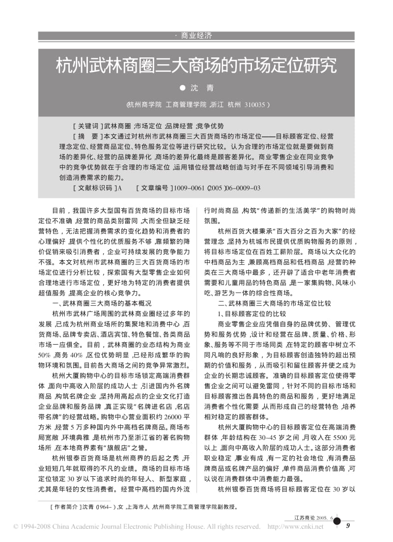 杭州武林商圈三大商场的市场定位研究.pdf_第1页