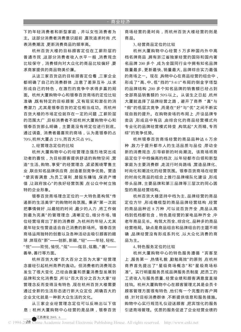 杭州武林商圈三大商场的市场定位研究.pdf_第2页