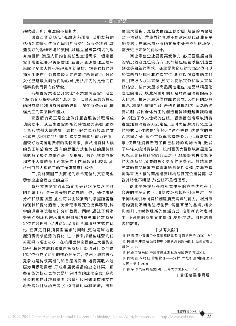 杭州武林商圈三大商场的市场定位研究.pdf_第3页