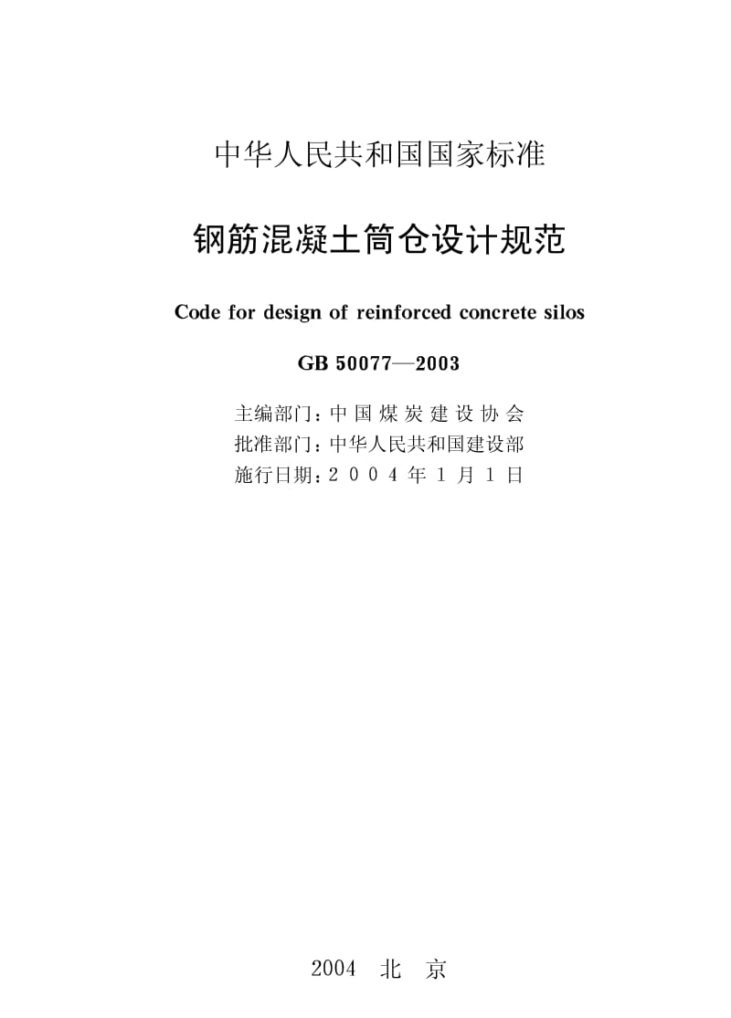 GB50077-2003钢筋溷凝土筒仓设计规范.pdf_第1页