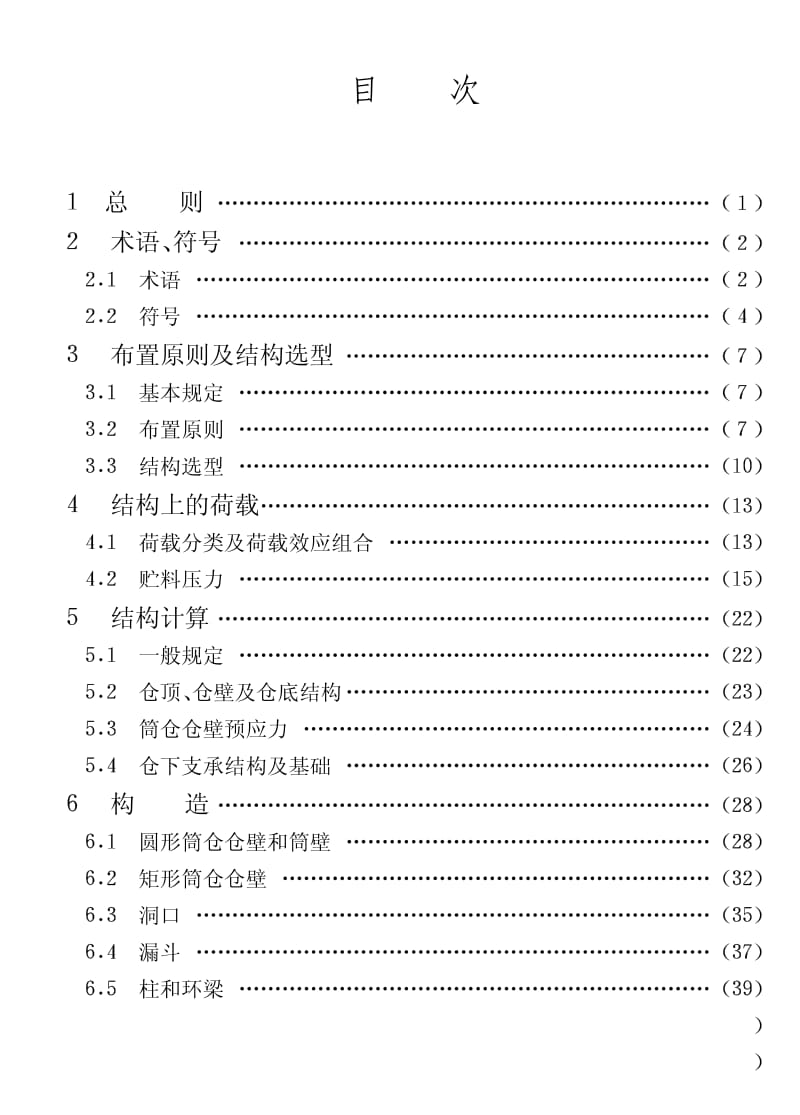 GB50077-2003钢筋溷凝土筒仓设计规范.pdf_第2页