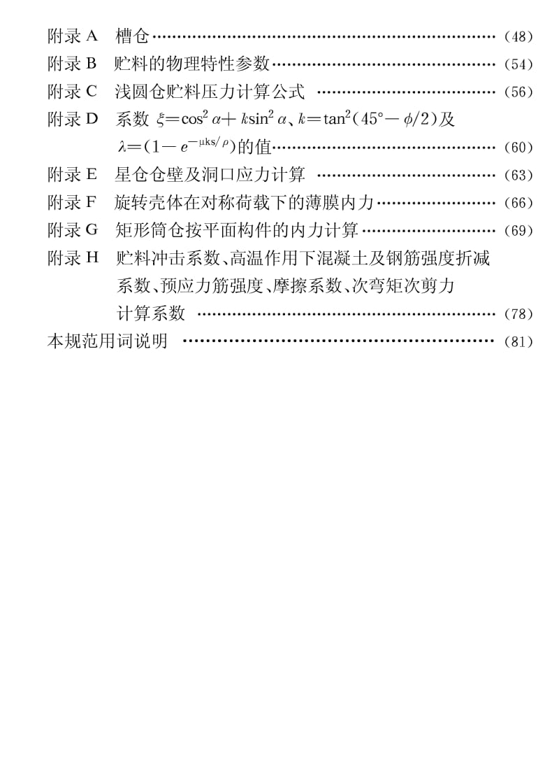 GB50077-2003钢筋溷凝土筒仓设计规范.pdf_第3页