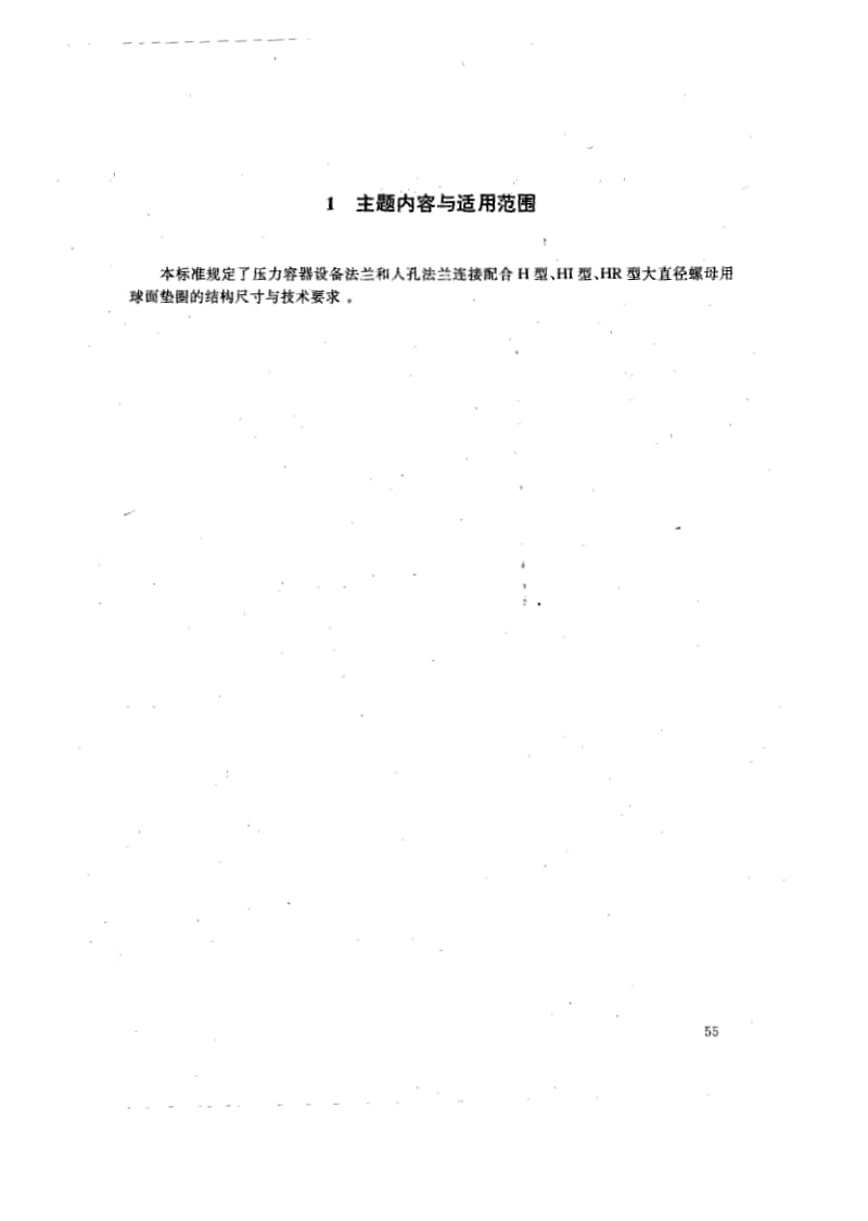 HG-T21573.4-1995球面垫圈.pdf_第2页