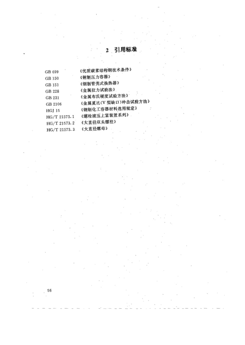 HG-T21573.4-1995球面垫圈.pdf_第3页