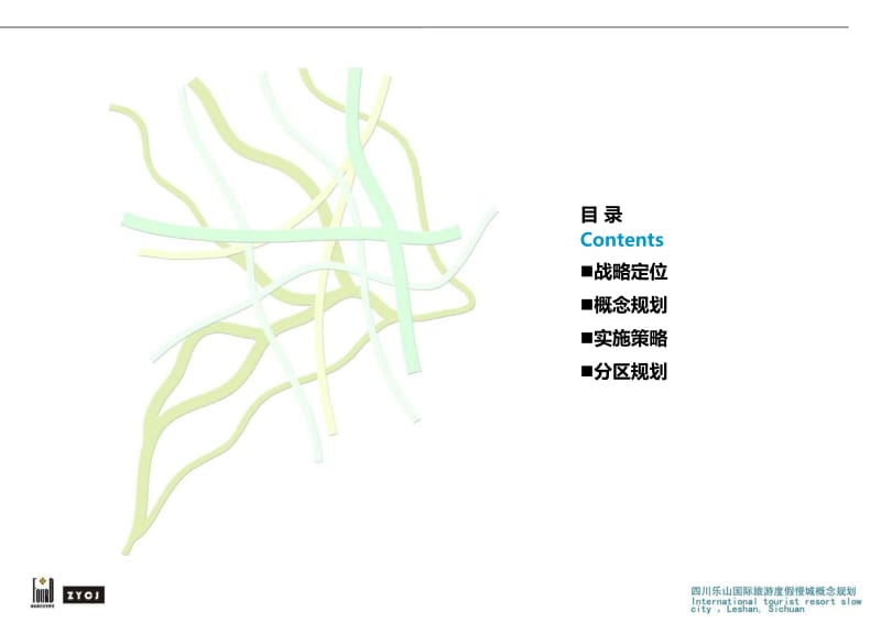 成都乐山国际休闲旅游度假慢城概念规划120p.pdf_第2页