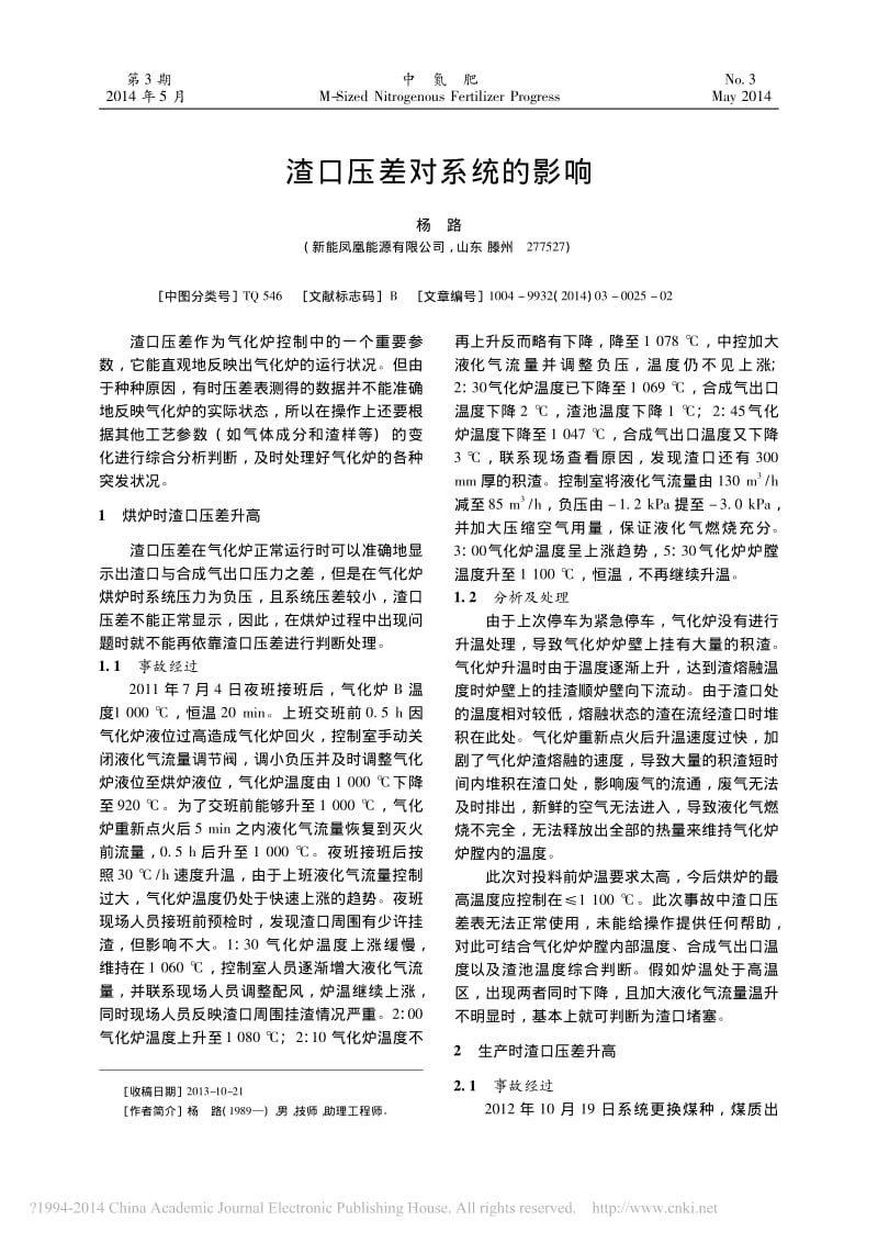 渣口压差对系统的影响.pdf_第1页