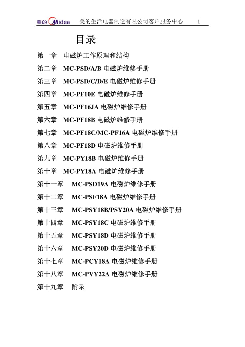 美的电磁炉维修手册大全(含电路图).pdf_第1页