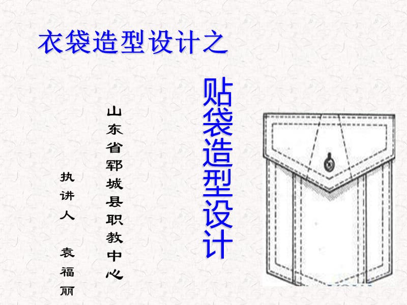 衣袋造型设计.ppt_第1页