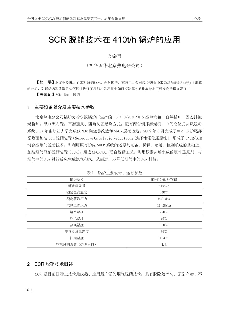 SCR脱销技术在410吨锅炉的应用.pdf_第1页