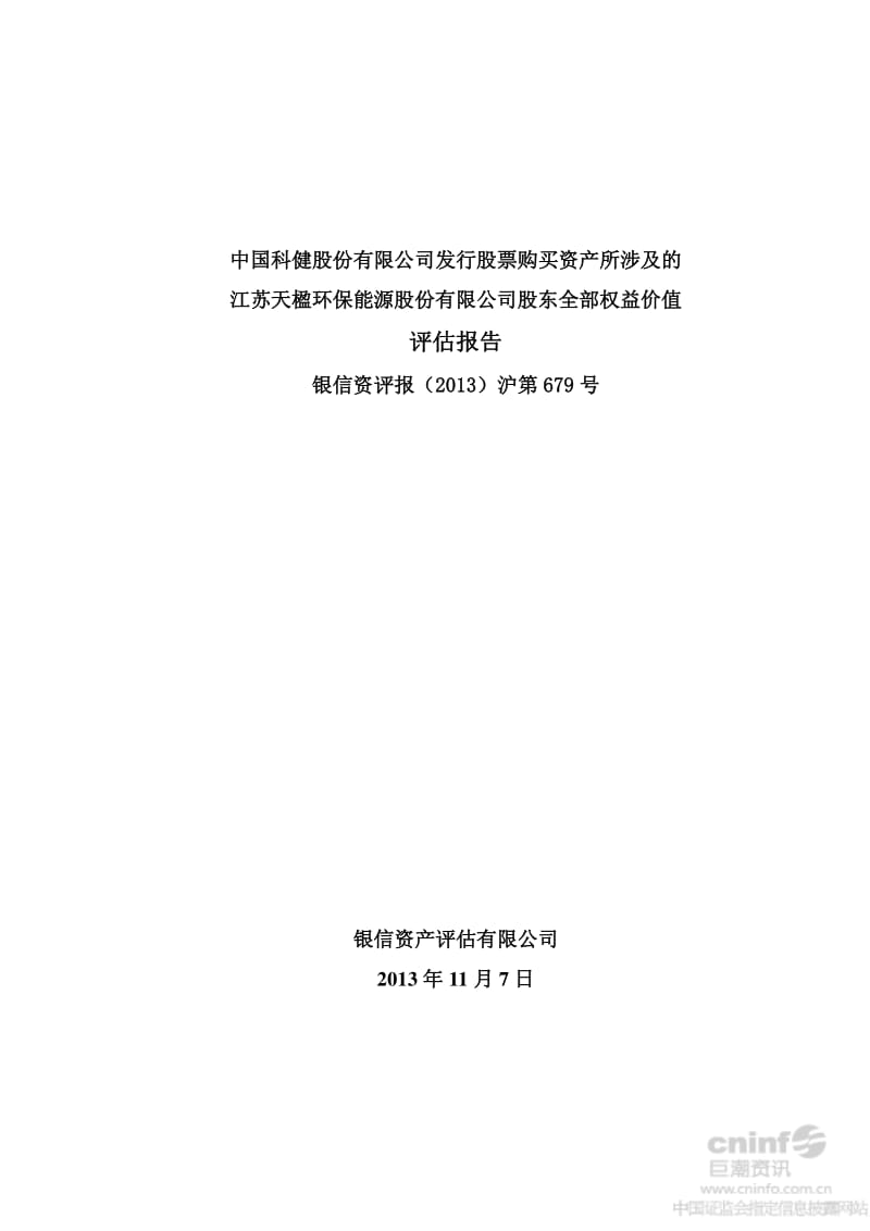 ST科健：发行股票购买资产所涉及的江苏天楹环保能源股份有限公司股东全部权益价值评估报告.pdf_第1页