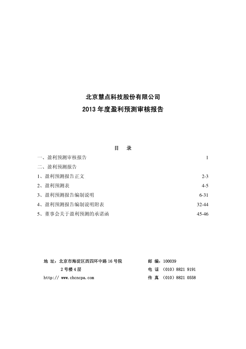 北京慧点科技股份有限公司度盈利预测审核报告.pdf_第1页