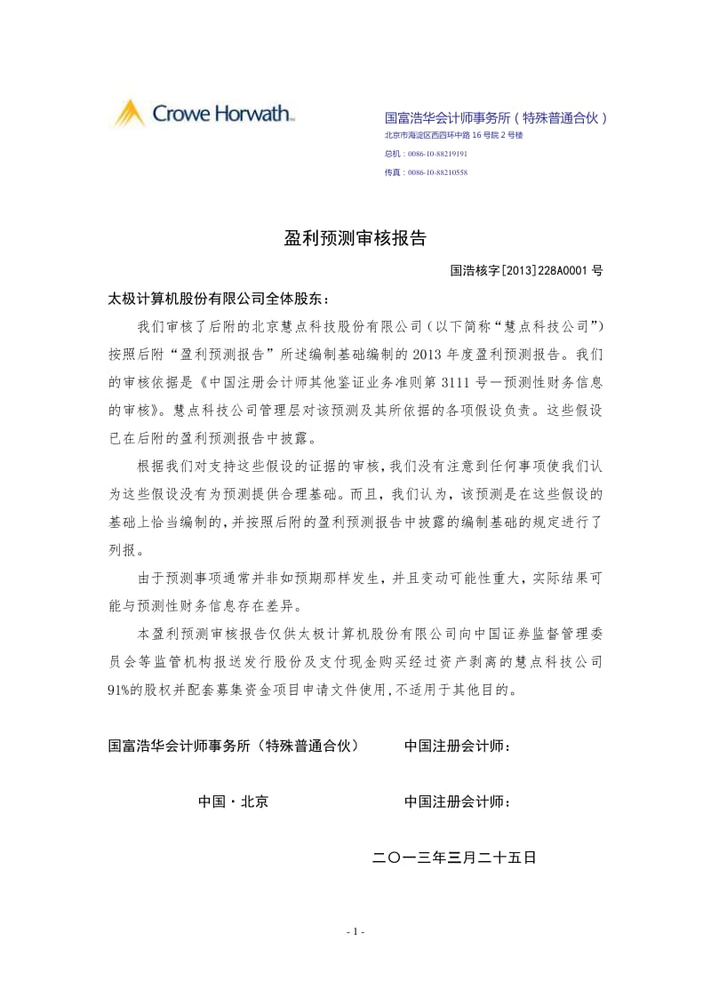 北京慧点科技股份有限公司度盈利预测审核报告.pdf_第2页