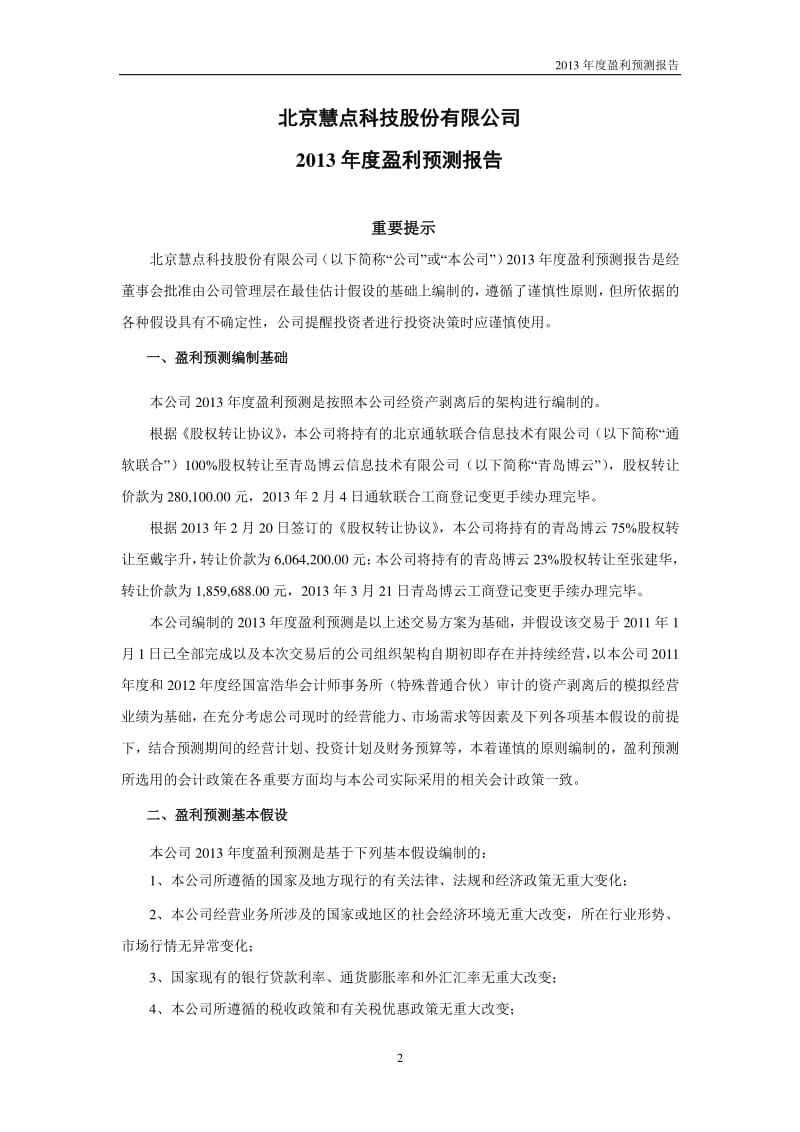 北京慧点科技股份有限公司度盈利预测审核报告.pdf_第3页