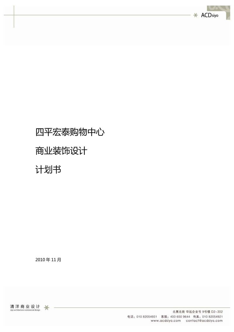 -吉林四平宏泰购物中心商业装饰设计计划书.pdf_第1页