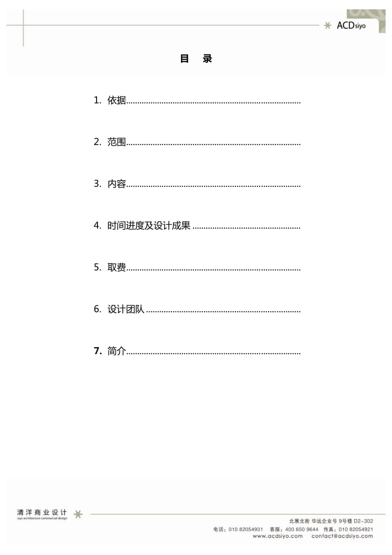 -吉林四平宏泰购物中心商业装饰设计计划书.pdf_第2页