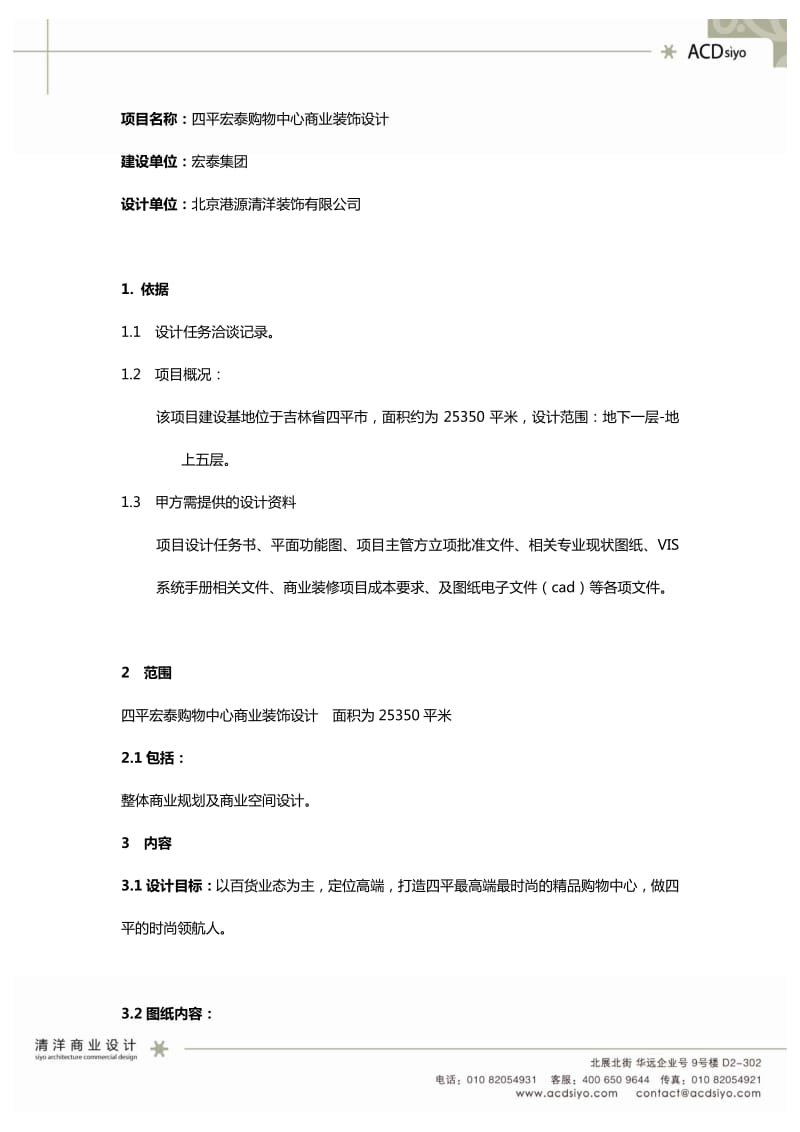 -吉林四平宏泰购物中心商业装饰设计计划书.pdf_第3页