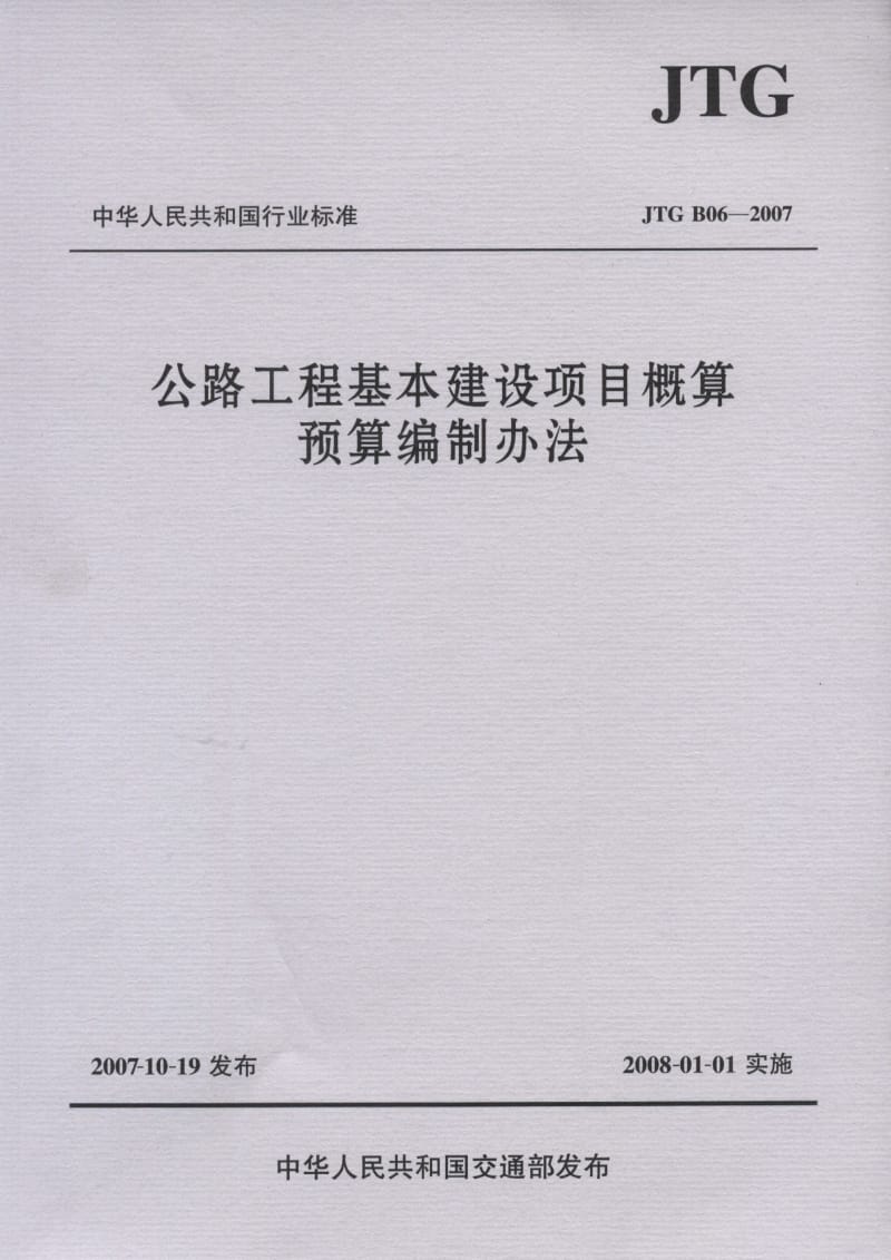 （JTG_B06-）《公路工程基本建设项目概算预算编制办法》 .pdf_第1页