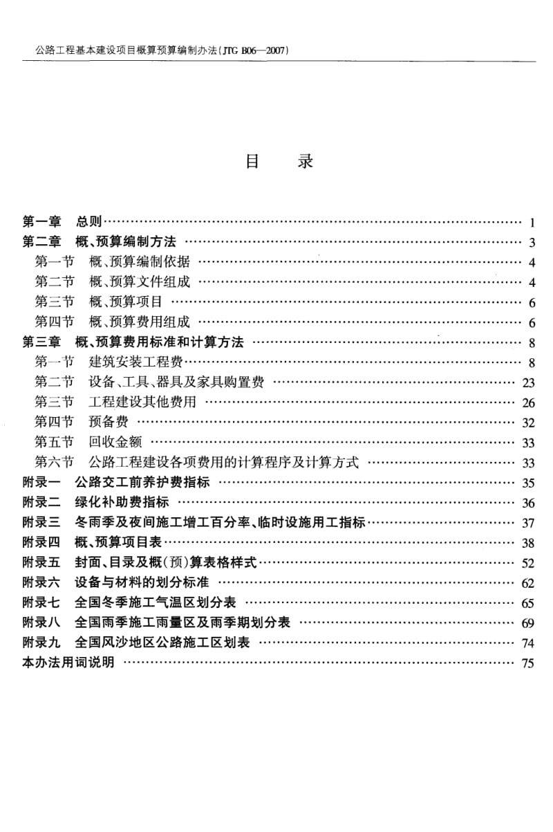 （JTG_B06-）《公路工程基本建设项目概算预算编制办法》 .pdf_第2页