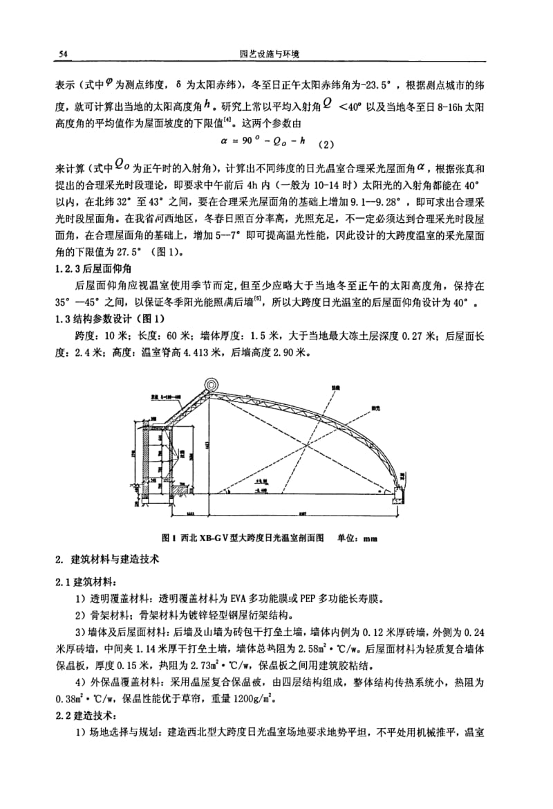 西北XBGV型大跨度日光温室设计建造及实践.pdf_第2页