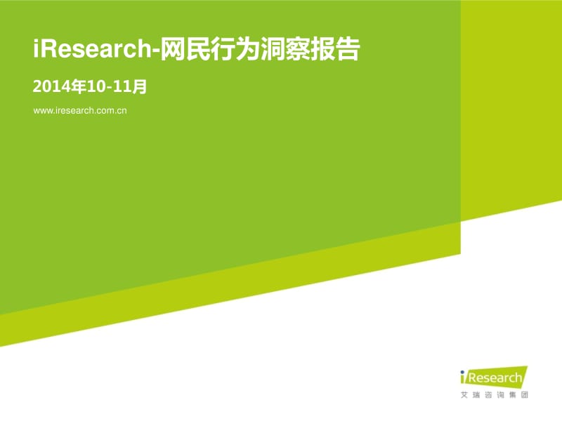 网民行为洞察报告（10-11月刊） .pdf_第1页