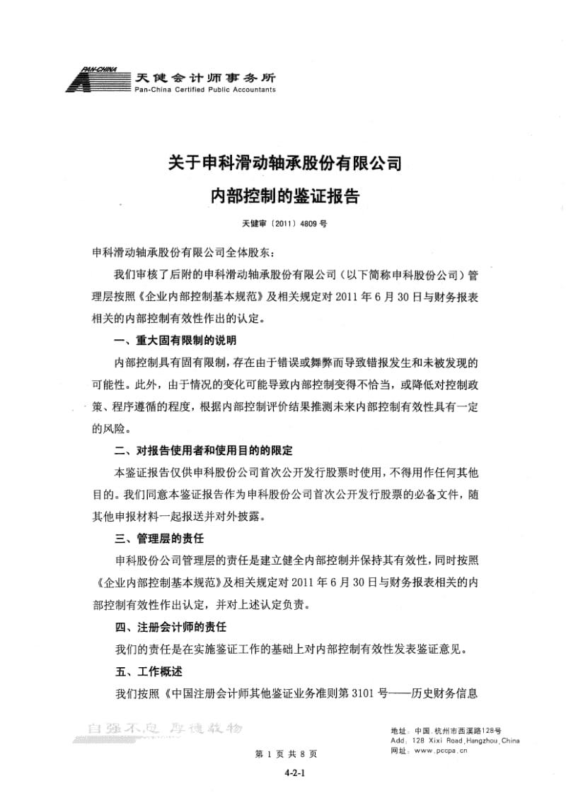 申科股份：关于公司内部控制的鉴证报告.pdf_第1页