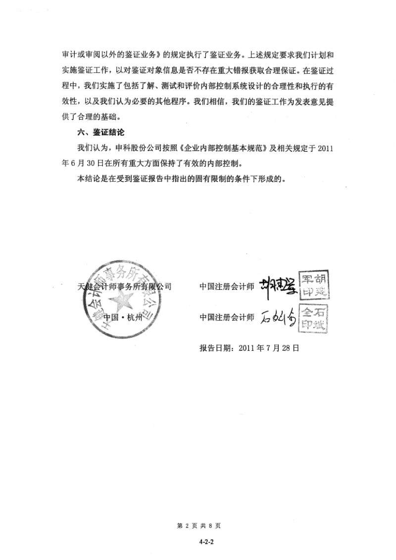 申科股份：关于公司内部控制的鉴证报告.pdf_第2页