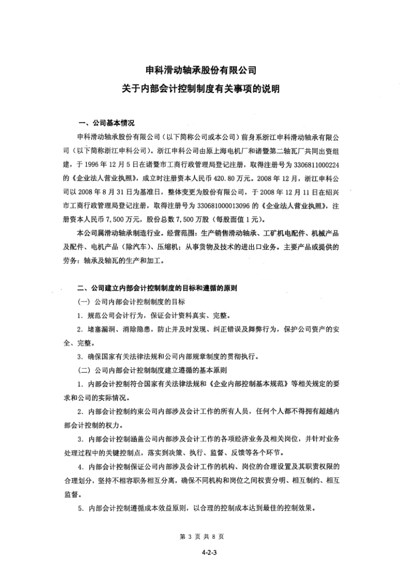 申科股份：关于公司内部控制的鉴证报告.pdf_第3页