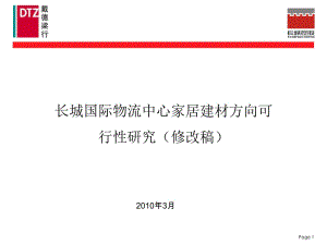 长城国际物流中心家居建材方向可行性研究148P.pptx