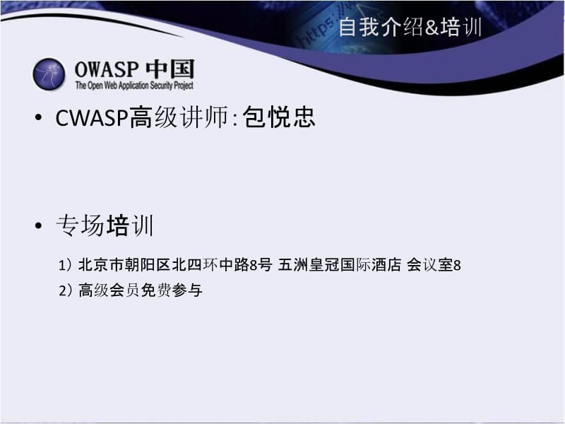 包悦忠：安全软件开发生命周期与业务安全.pdf_第2页