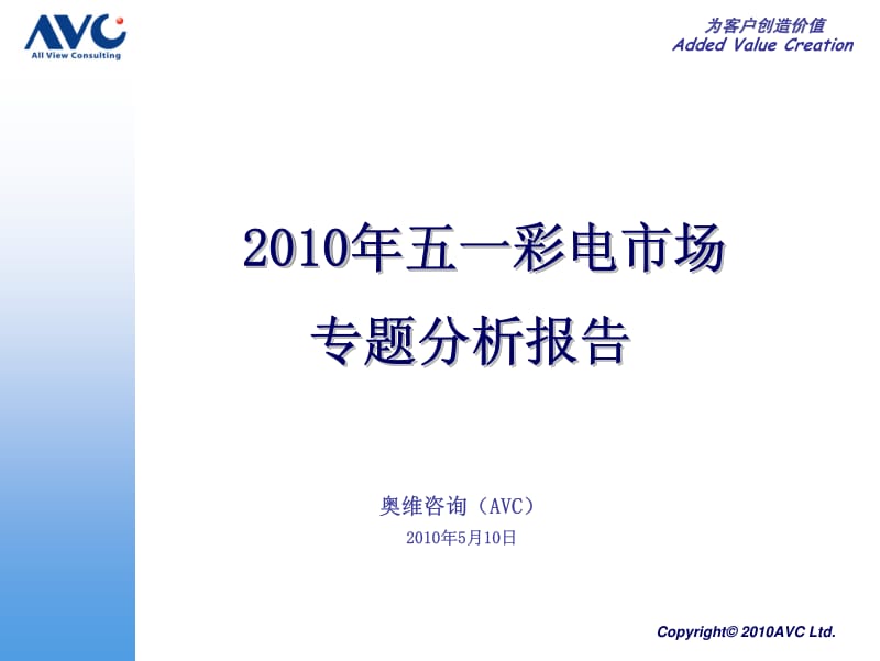 五一彩电市场专题分析报告.pdf_第1页