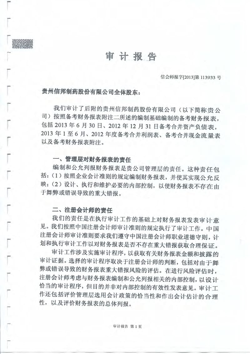 信邦制药：备考财务报表审计报告（度至1-6月） .pdf_第2页