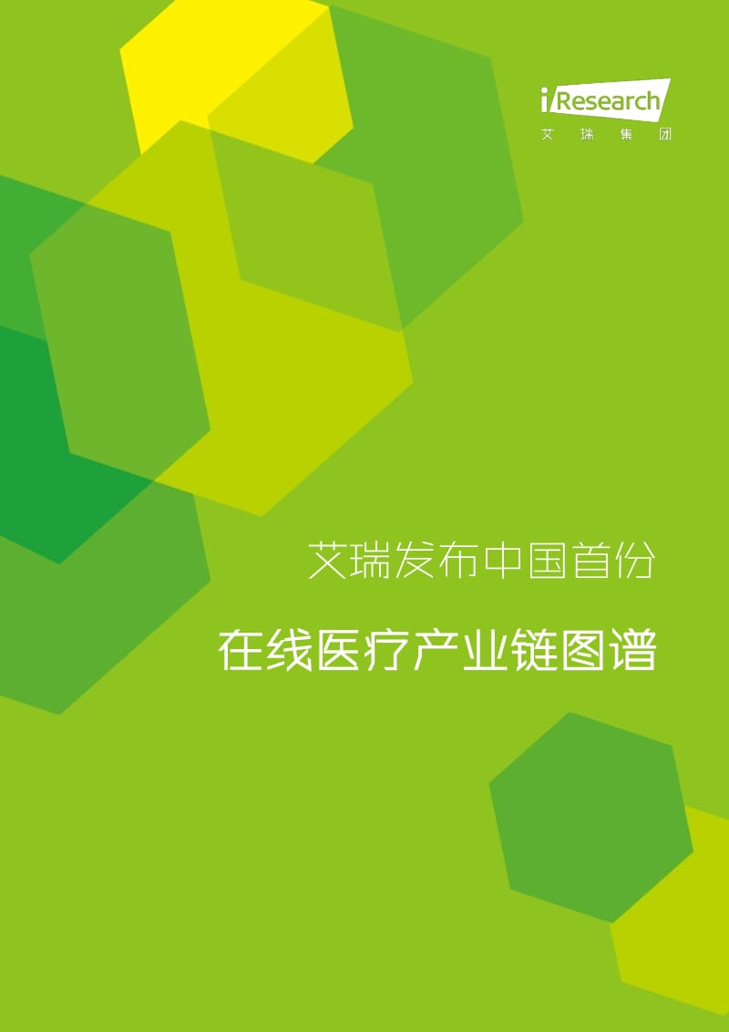 艾瑞咨询-中国首份在线医疗产业链图谱.pdf_第1页