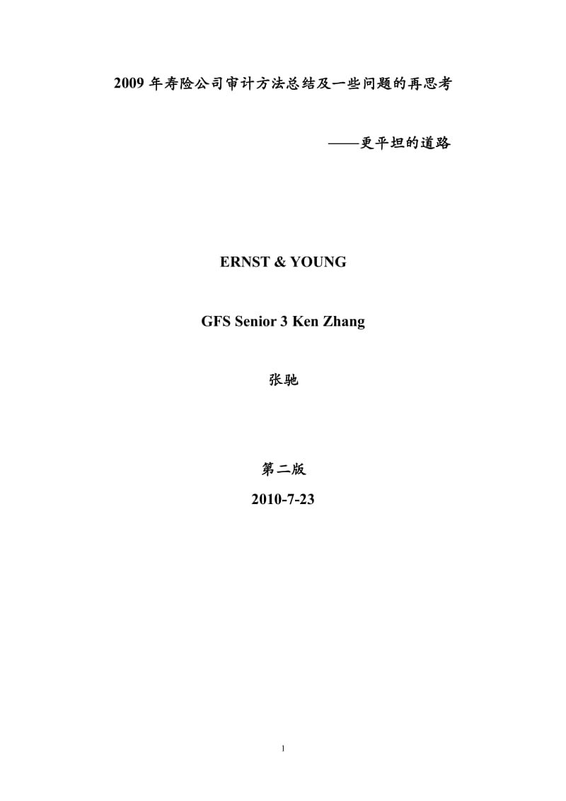 寿险公司审计方法总结及一些问题的再思考-73.pdf_第1页