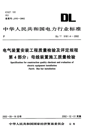 DLT 5161.4-2002电气装置安装工程质量检验及评定规程第4部分 母线装置施工质量检验.pdf