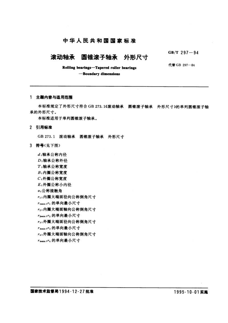 滚动轴承标准 双列角接触球轴承 外形尺寸 圆锥滚子轴承 外形尺寸.pdf_第1页