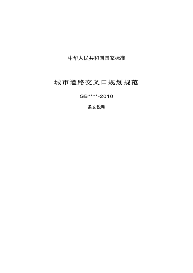 《城市道路交叉口规划规范(条文说明)》.pdf_第1页