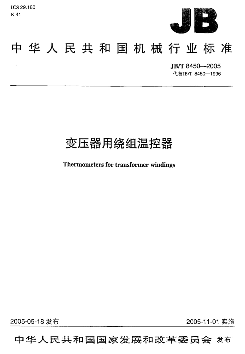 JB-T8450-2005_变压器用绕组温控器.pdf_第1页