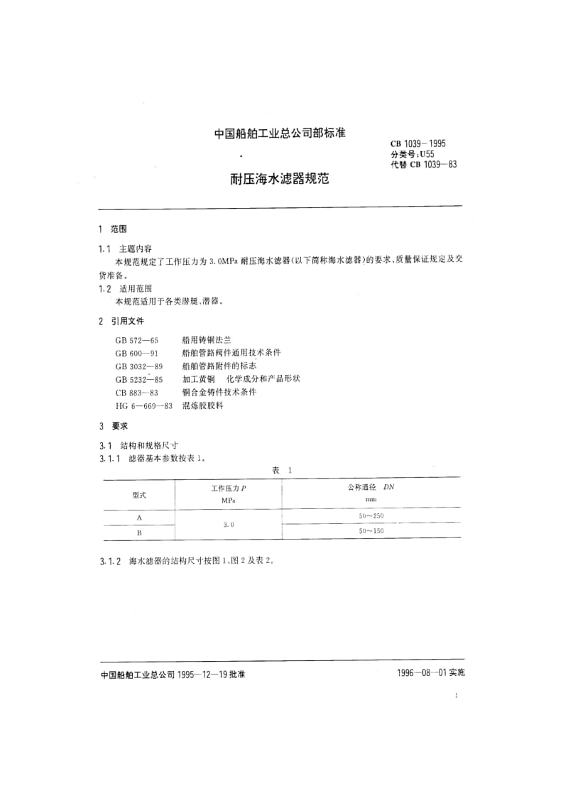 CB 1039-95 耐压海水滤器规范.pdf.pdf_第2页