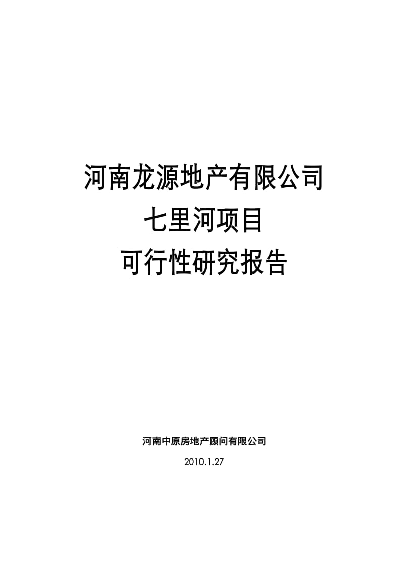 龙源地产郑州七里河项目可行性研究报告88P.pdf_第1页