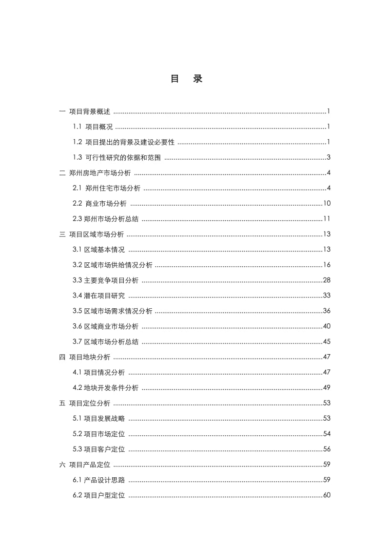 龙源地产郑州七里河项目可行性研究报告88P.pdf_第2页