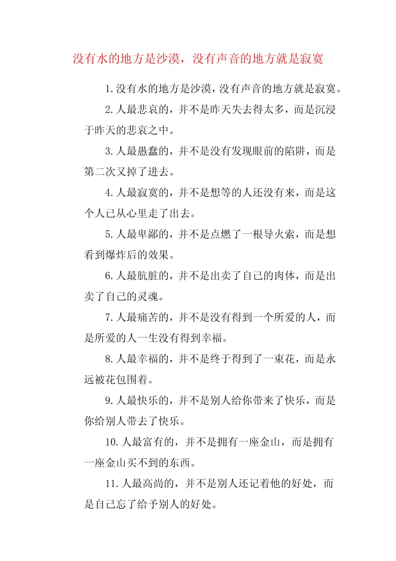 没有水的地方是沙漠，没有声音的是寂寞.pdf_第1页